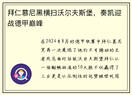 拜仁慕尼黑横扫沃尔夫斯堡，奏凯迎战德甲巅峰
