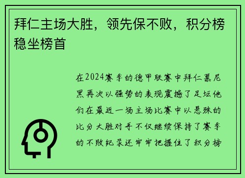 拜仁主场大胜，领先保不败，积分榜稳坐榜首