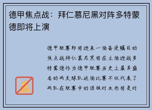德甲焦点战：拜仁慕尼黑对阵多特蒙德即将上演