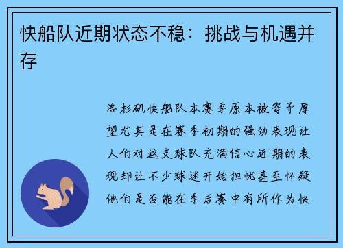 快船队近期状态不稳：挑战与机遇并存
