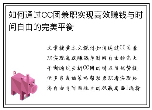 如何通过CC团兼职实现高效赚钱与时间自由的完美平衡