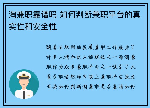 淘兼职靠谱吗 如何判断兼职平台的真实性和安全性