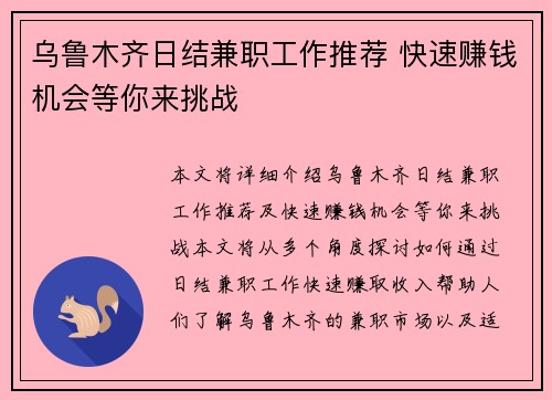 乌鲁木齐日结兼职工作推荐 快速赚钱机会等你来挑战