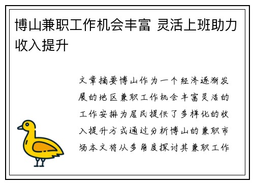 博山兼职工作机会丰富 灵活上班助力收入提升