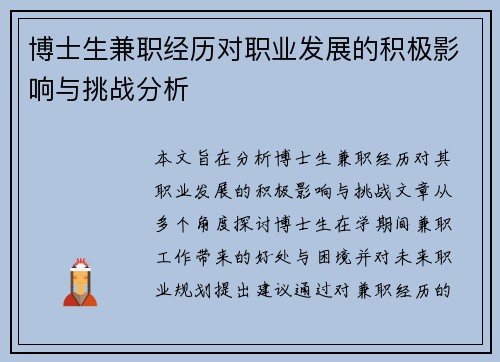 博士生兼职经历对职业发展的积极影响与挑战分析