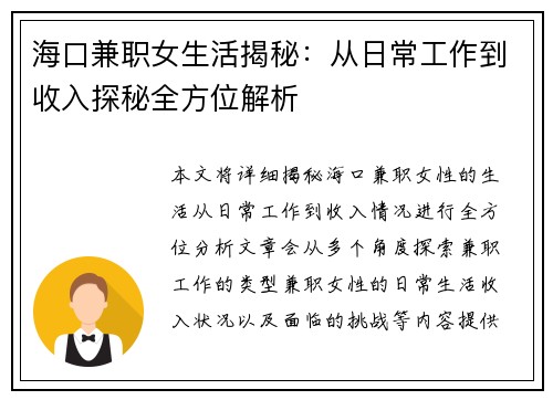 海口兼职女生活揭秘：从日常工作到收入探秘全方位解析