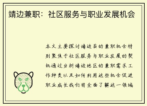 靖边兼职：社区服务与职业发展机会