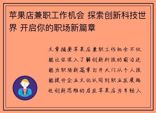 苹果店兼职工作机会 探索创新科技世界 开启你的职场新篇章