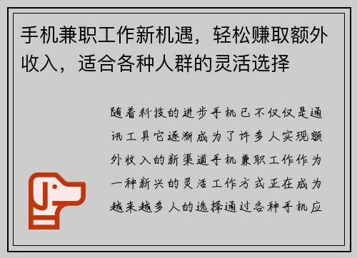 手机兼职工作新机遇，轻松赚取额外收入，适合各种人群的灵活选择