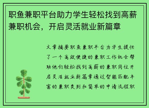 职鱼兼职平台助力学生轻松找到高薪兼职机会，开启灵活就业新篇章