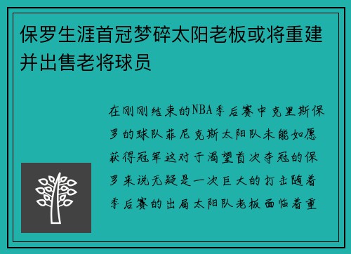 保罗生涯首冠梦碎太阳老板或将重建并出售老将球员