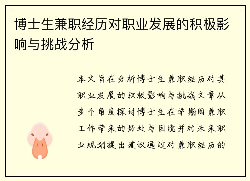 博士生兼职经历对职业发展的积极影响与挑战分析