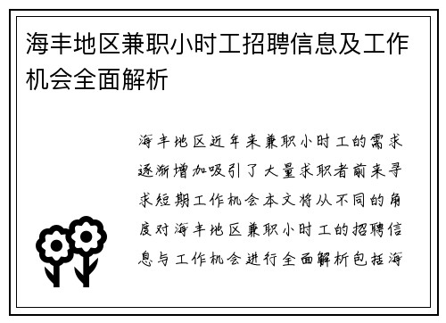 海丰地区兼职小时工招聘信息及工作机会全面解析