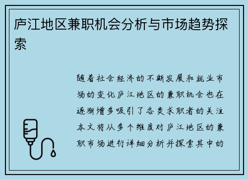 庐江地区兼职机会分析与市场趋势探索