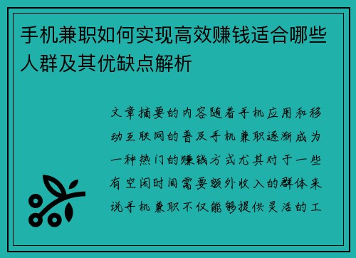 手机兼职如何实现高效赚钱适合哪些人群及其优缺点解析