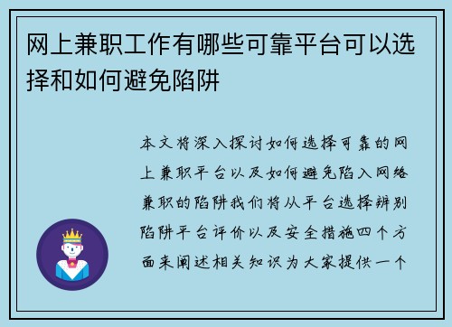 网上兼职工作有哪些可靠平台可以选择和如何避免陷阱