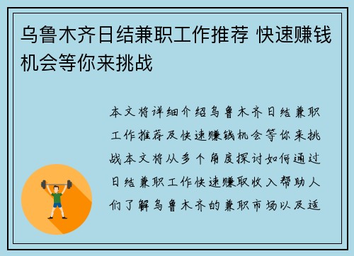 乌鲁木齐日结兼职工作推荐 快速赚钱机会等你来挑战