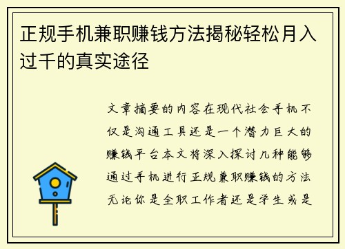 正规手机兼职赚钱方法揭秘轻松月入过千的真实途径