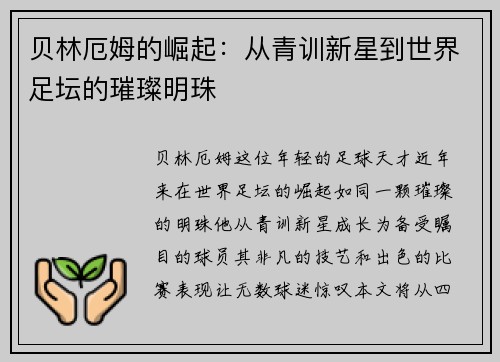 贝林厄姆的崛起：从青训新星到世界足坛的璀璨明珠