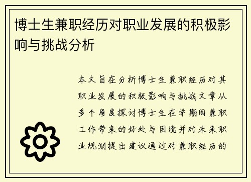 博士生兼职经历对职业发展的积极影响与挑战分析