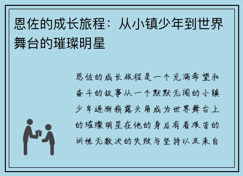 恩佐的成长旅程：从小镇少年到世界舞台的璀璨明星