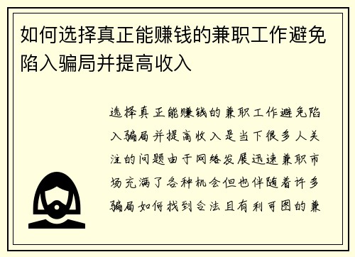 如何选择真正能赚钱的兼职工作避免陷入骗局并提高收入