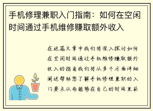 手机修理兼职入门指南：如何在空闲时间通过手机维修赚取额外收入