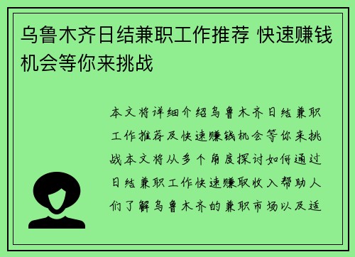 乌鲁木齐日结兼职工作推荐 快速赚钱机会等你来挑战