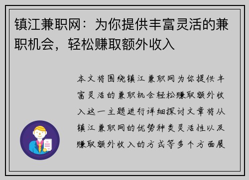 镇江兼职网：为你提供丰富灵活的兼职机会，轻松赚取额外收入