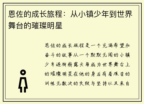 恩佐的成长旅程：从小镇少年到世界舞台的璀璨明星