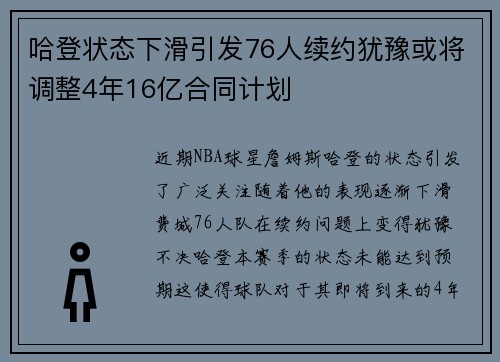 哈登状态下滑引发76人续约犹豫或将调整4年16亿合同计划