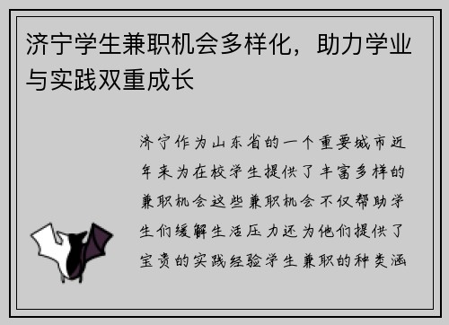 济宁学生兼职机会多样化，助力学业与实践双重成长