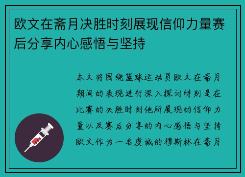 欧文在斋月决胜时刻展现信仰力量赛后分享内心感悟与坚持