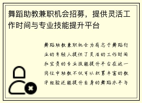 舞蹈助教兼职机会招募，提供灵活工作时间与专业技能提升平台