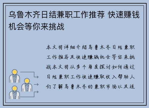 乌鲁木齐日结兼职工作推荐 快速赚钱机会等你来挑战