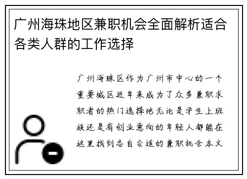 广州海珠地区兼职机会全面解析适合各类人群的工作选择