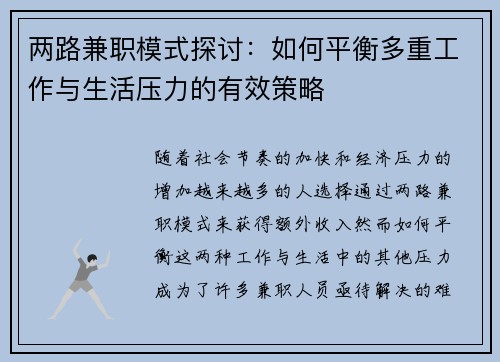 两路兼职模式探讨：如何平衡多重工作与生活压力的有效策略