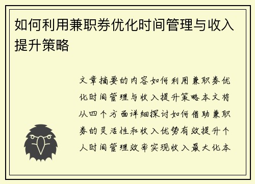 如何利用兼职券优化时间管理与收入提升策略