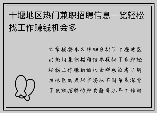 十堰地区热门兼职招聘信息一览轻松找工作赚钱机会多