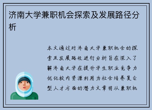济南大学兼职机会探索及发展路径分析