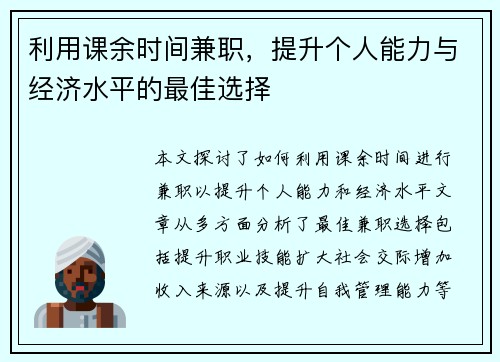 利用课余时间兼职，提升个人能力与经济水平的最佳选择