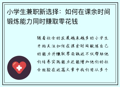 小学生兼职新选择：如何在课余时间锻炼能力同时赚取零花钱