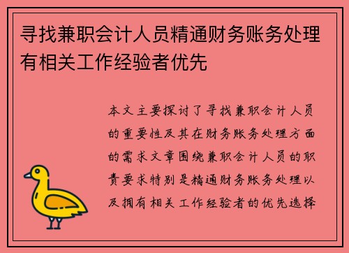 寻找兼职会计人员精通财务账务处理有相关工作经验者优先