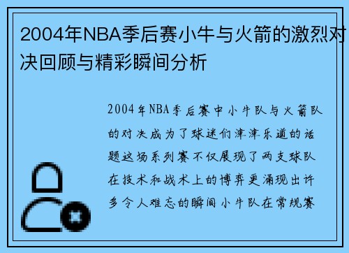 2004年NBA季后赛小牛与火箭的激烈对决回顾与精彩瞬间分析