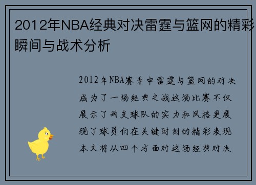 2012年NBA经典对决雷霆与篮网的精彩瞬间与战术分析