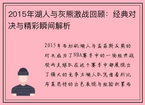 2015年湖人与灰熊激战回顾：经典对决与精彩瞬间解析
