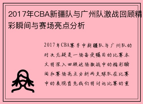 2017年CBA新疆队与广州队激战回顾精彩瞬间与赛场亮点分析
