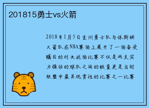 201815勇士vs火箭