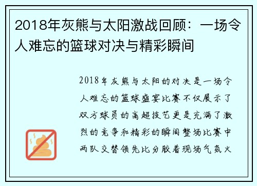 2018年灰熊与太阳激战回顾：一场令人难忘的篮球对决与精彩瞬间