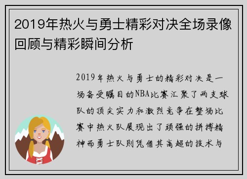 2019年热火与勇士精彩对决全场录像回顾与精彩瞬间分析